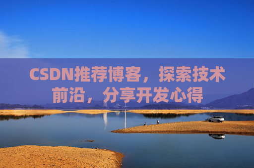 CSDN推荐博客，探索技术前沿，分享开发心得